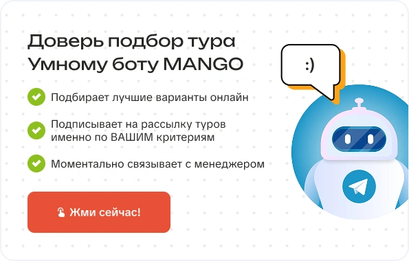 Доверь подбор тура Умному боту MANGO