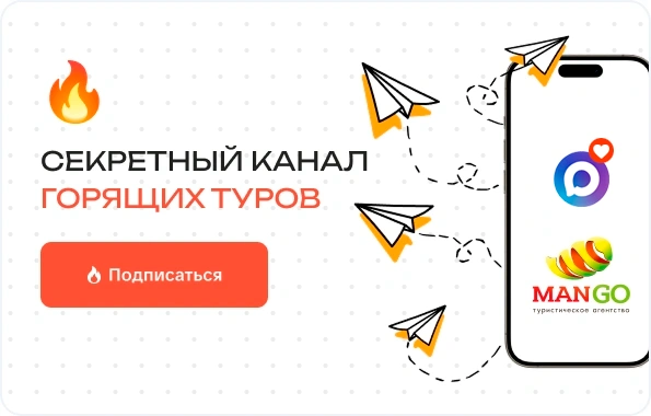 Секретный канал горящих туров