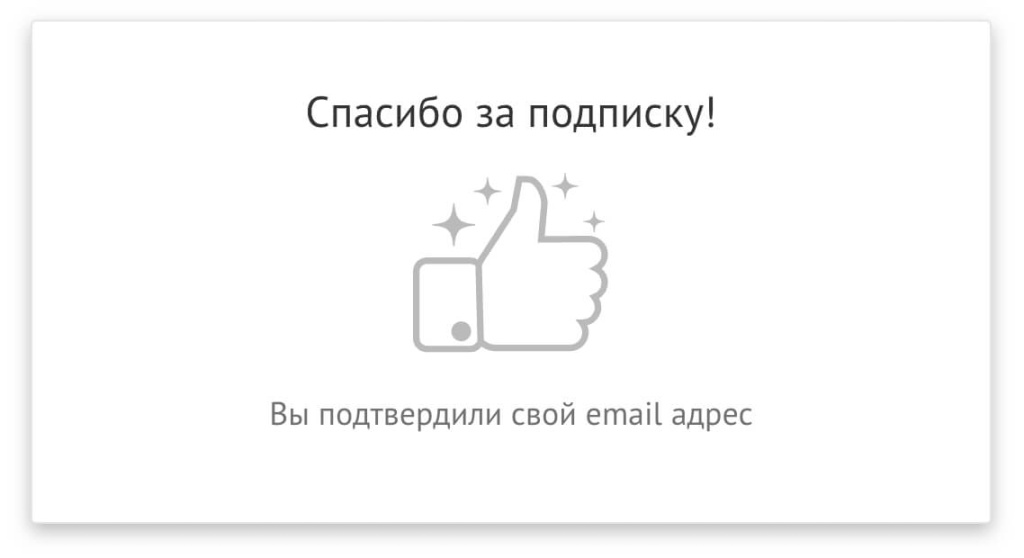 Спасибо за подписку